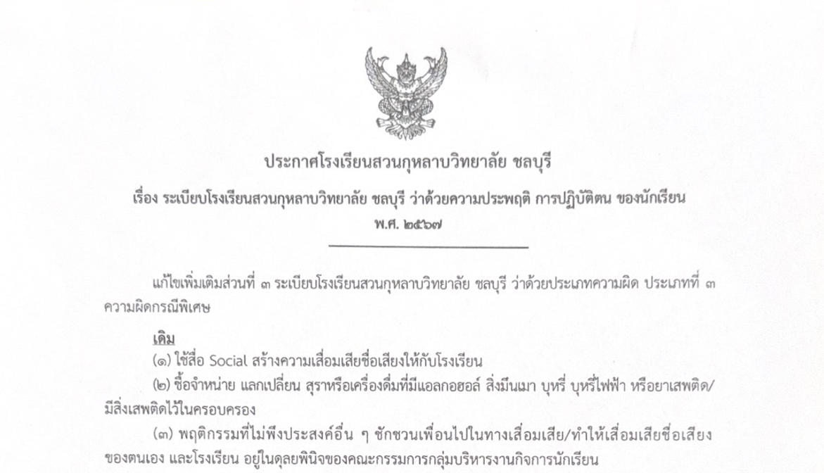 ประกาศโรงเรียนสวนกุหลาบวิทยาลัย ชลบุรี เรื่อง การแก้ไขระเบียบโรงเรียนสวนกุหลาบวิทยาลัย ชลบุรี ว่าด้วยความประพฤติ การปฏิบัติตน ของนักเรียน